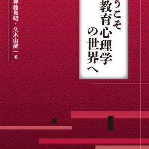 ようこそ教育心理学の世界へ