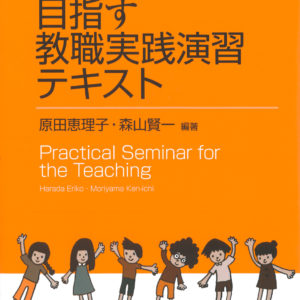 自己成長を目指す教職実践演習テキスト