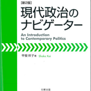 現代政治のナビゲーター［新2版］