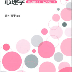 医療と福祉のための心理学［改訂版］