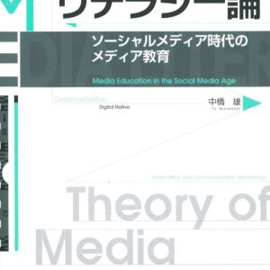 メディア・リテラシー論