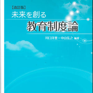未来を創る教育制度論［改訂版］