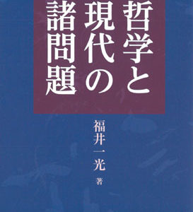 哲学と現代の諸問題