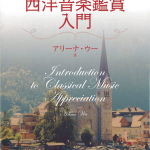 西洋音楽鑑賞入門