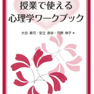授業で使える心理学ワークブック［改訂版］