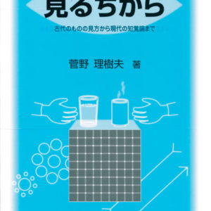 見るちから［増補2版］
