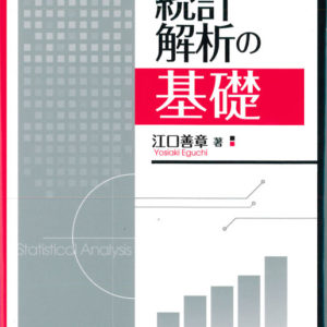 統計解析の基礎[増補改訂版]