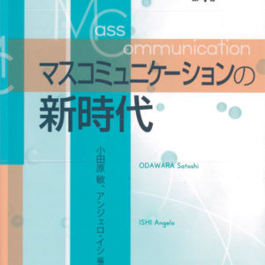 マスコミュニケーションの新時代