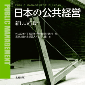 日本の公共経営