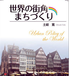 世界の街角まちづくり