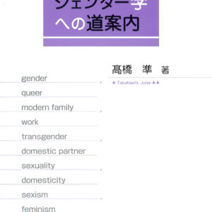 ジェンダー学への道案内［四訂版］