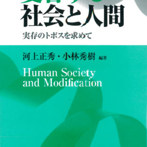 変容する社会と人間