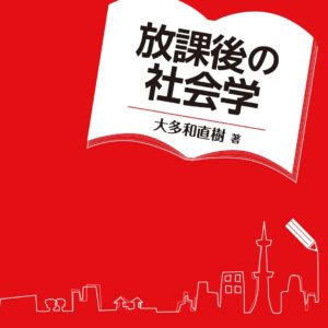 放課後の社会学