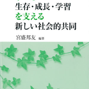 子どもの生存・成長・学習を支える新しい社会的共同