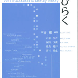 文学理論をひらく