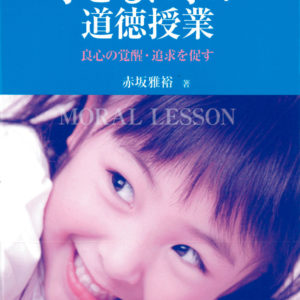 子どもに学ぶ道徳授業