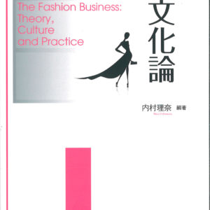 ファッションビジネスの文化論