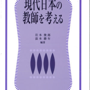 現代日本の教師を考える【改訂版】