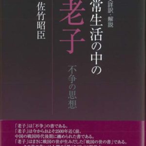 日常生活の中の老子