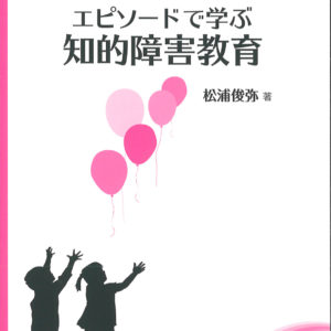エピソードで学ぶ 知的障害教育