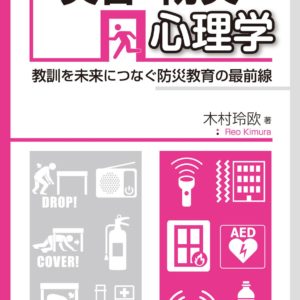 災害・防災の心理学