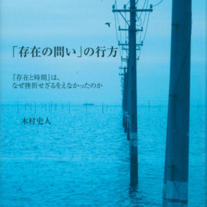 「存在の問い」の行方