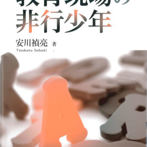 教育現場の非行少年
