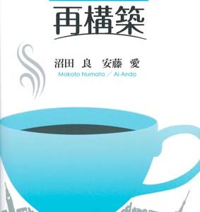 住民自治　再構築