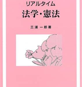 リアルタイム 法学・憲法(改訂4版)