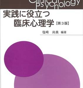 実践に役立つ臨床心理学（第3版）