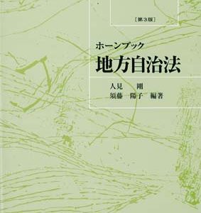 ホーンブック 地方自治法(第3版)