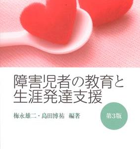 障害児者の教育と生涯発達支援（第3版）