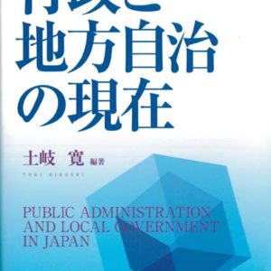 行政と地方自治の現在