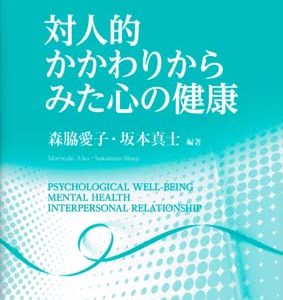 対人的かかわりからみた心の健康