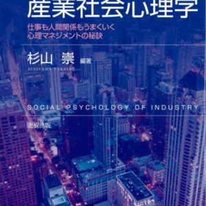 入門！　産業社会心理学