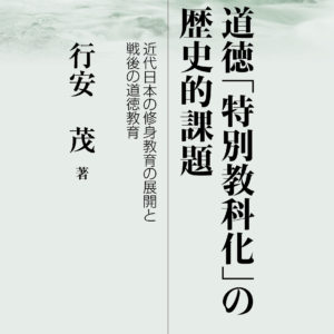 道徳「特別教科化」の歴史的課題