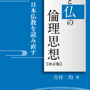 神と仏の倫理思想（改訂版）