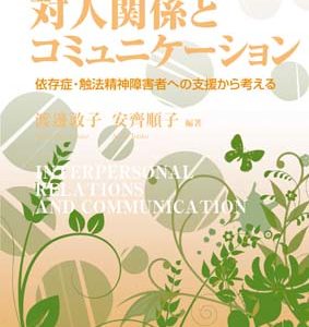 対人関係とコミュニケーション