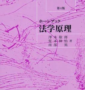 ホーンブック 法学原理(第4版)