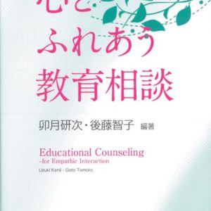 心とふれあう教育相談