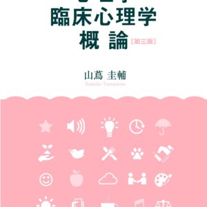 心理学・臨床心理学概論(第三版)