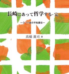 長崎にあって哲学する・完