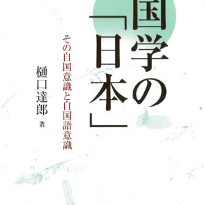 国学の「日本」