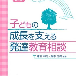 子どもの成長を支える発達教育相談［第3版］