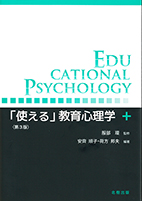 「使える」教育心理学 第3版