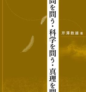 学問を問う・科学を問う・真理を問う