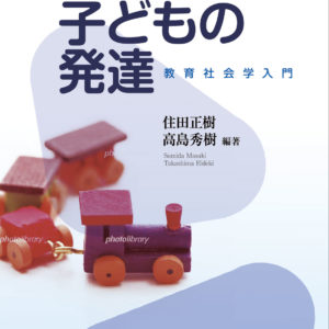 変動社会と子どもの発達