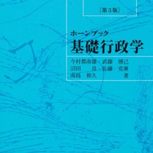 ホーンブック　基礎行政学［第3版］