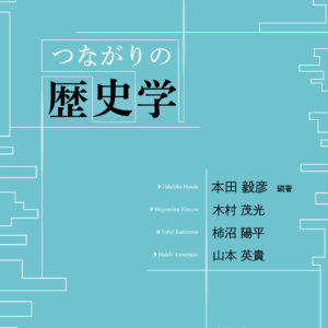 つながりの歴史学