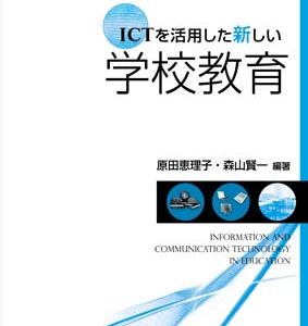 ICTを活用した新しい学校教育